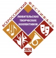 Всероссийский фестиваль-конкурс любительских  творческих коллективов - 2024